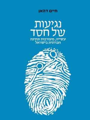 cover image of נגיעות של חסד